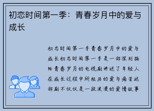 初恋时间第一季：青春岁月中的爱与成长